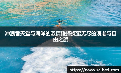冲浪者天堂与海洋的激情碰撞探索无尽的浪潮与自由之旅
