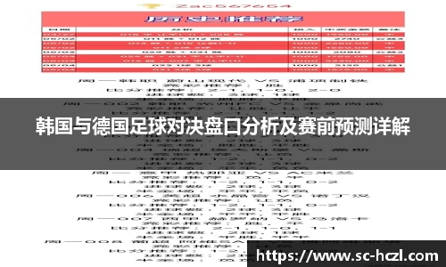 韩国与德国足球对决盘口分析及赛前预测详解