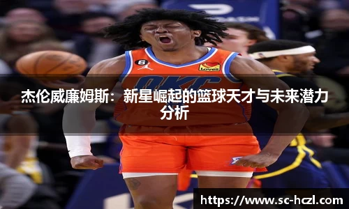 杰伦威廉姆斯：新星崛起的篮球天才与未来潜力分析