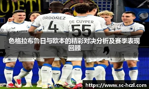 色格拉布鲁日与欧本的精彩对决分析及赛季表现回顾