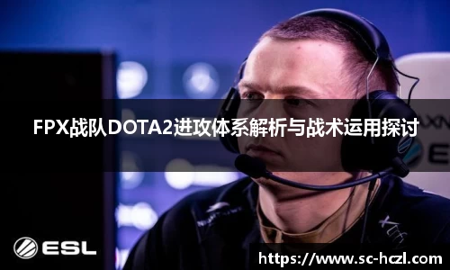 FPX战队DOTA2进攻体系解析与战术运用探讨