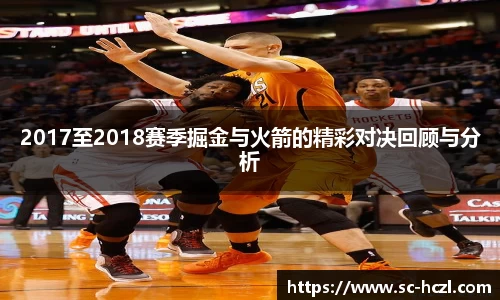 2017至2018赛季掘金与火箭的精彩对决回顾与分析