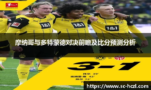 摩纳哥与多特蒙德对决前瞻及比分预测分析