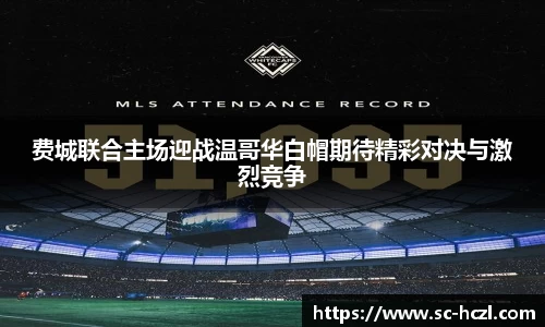 费城联合主场迎战温哥华白帽期待精彩对决与激烈竞争